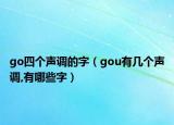 go四个声调的字（gou有几个声调,有哪些字）