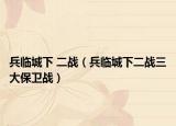 兵临城下 二战（兵临城下二战三大保卫战）