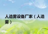 人造雾设备厂家（人造雾）