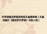 叶罗丽精灵梦陈思思给孔雀摆家具（孔雀 动画片《精灵梦叶罗丽》中的人物）
