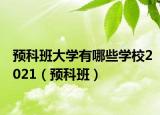 预科班大学有哪些学校2021（预科班）