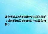 请问何东公馆的前世今生是怎样的（请问何东公馆的前世今生是怎样的）