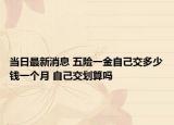 当日最新消息 五险一金自己交多少钱一个月 自己交划算吗