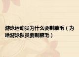 游泳运动员为什么要剃腋毛（为啥游泳队员要剃腋毛）