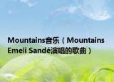 Mountains音乐（Mountains Emeli Sandé演唱的歌曲）