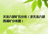 天龙八部矿石分布（求天龙八部西湖矿分布图）