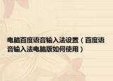 电脑百度语音输入法设置（百度语音输入法电脑版如何使用）