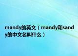 mandy的英文（mandy和sandy的中文名叫什么）