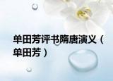 单田芳评书隋唐演义（单田芳）