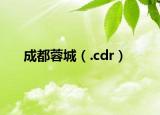 成都蓉城（.cdr）