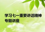 学习七一重要讲话精神专题讲座
