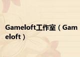 Gameloft工作室（Gameloft）