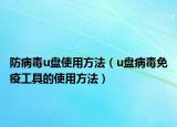 防病毒u盘使用方法（u盘病毒免疫工具的使用方法）
