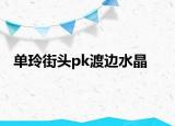 单玲街头pk渡边水晶