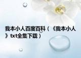 我本小人百度百科（《我本小人》txt全集下载）