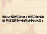 网游之傲视群雄txt（网游之傲视群雄 辣椒雪碧创作的网络小说作品）