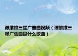 谭维维三星广告曲视频（谭维维三星广告曲是什么歌曲）