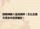 鍗楁柟鍛ㄦ湯濡備綍（怎么在南方周末中设置偏好）
