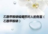 乙酰甲胺磷蟑螂药对人的危害（乙酰甲胺磷）