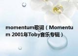 momentum歌词（Momentum 2001年Toby音乐专辑）