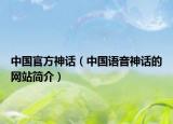 中国官方神话（中国语音神话的网站简介）