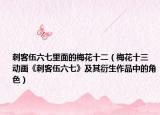 刺客伍六七里面的梅花十二（梅花十三 动画《刺客伍六七》及其衍生作品中的角色）