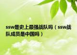 ssw是史上最强战队吗（ssw战队成员是中国吗）