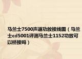 马兰士7500声道功放接线图（马兰士cd5001评测马兰士1152功放可以桥接吗）