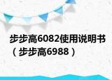 步步高6082使用说明书（步步高6988）