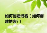 如何创建博客（如何创建博客?）