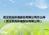 武汉农尚环境股份有限公司怎么样（武汉农尚环境股份有限公司）
