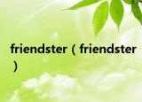 friendster（friendster）