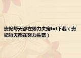 贵妃每天都在努力失宠txt下载（贵妃每天都在努力失宠）