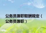 公务员兼职取酬规定（公务员兼职）