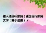 输入法鼠标跟随（桌面鼠标跟随文字（高手请进））