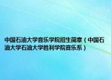 中国石油大学音乐学院招生简章（中国石油大学石油大学胜利学院音乐系）