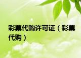彩票代购许可证（彩票代购）