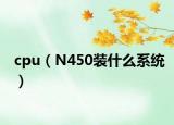 cpu（N450装什么系统）