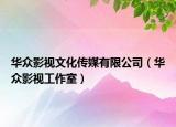 华众影视文化传媒有限公司（华众影视工作室）