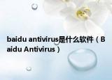 baidu antivirus是什么软件（Baidu Antivirus）