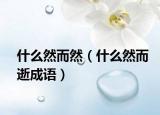 什么然而然（什么然而逝成语）