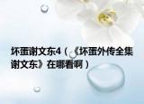 坏蛋谢文东4（《坏蛋外传全集谢文东》在哪看啊）