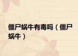 僵尸蜗牛有毒吗（僵尸蜗牛）