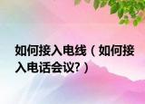 如何接入电线（如何接入电话会议?）