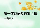 猜一字谜语及答案（猜一字）