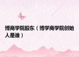 博商学院股东（博学商学院创始人是谁）