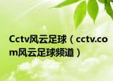 Cctv风云足球（cctv.com风云足球频道）