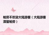 帕劳不欢迎大陆游客（大陆游客滞留帕劳）