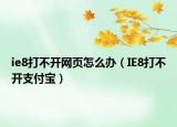 ie8打不开网页怎么办（IE8打不开支付宝）