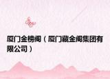 厦门金榜阁（厦门藏金阁集团有限公司）